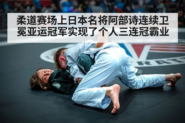 柔道赛场上日本名将阿部诗连续卫冕亚运冠军实现了个人三连冠霸业（kaiyun）